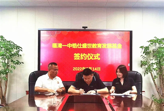 福清一中锆仕盛世教育发展基金签约仪式成功举行