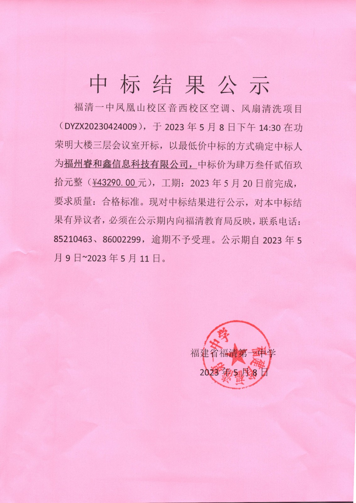 福清一中空调、风扇清洗项目中标结果公示.jpg