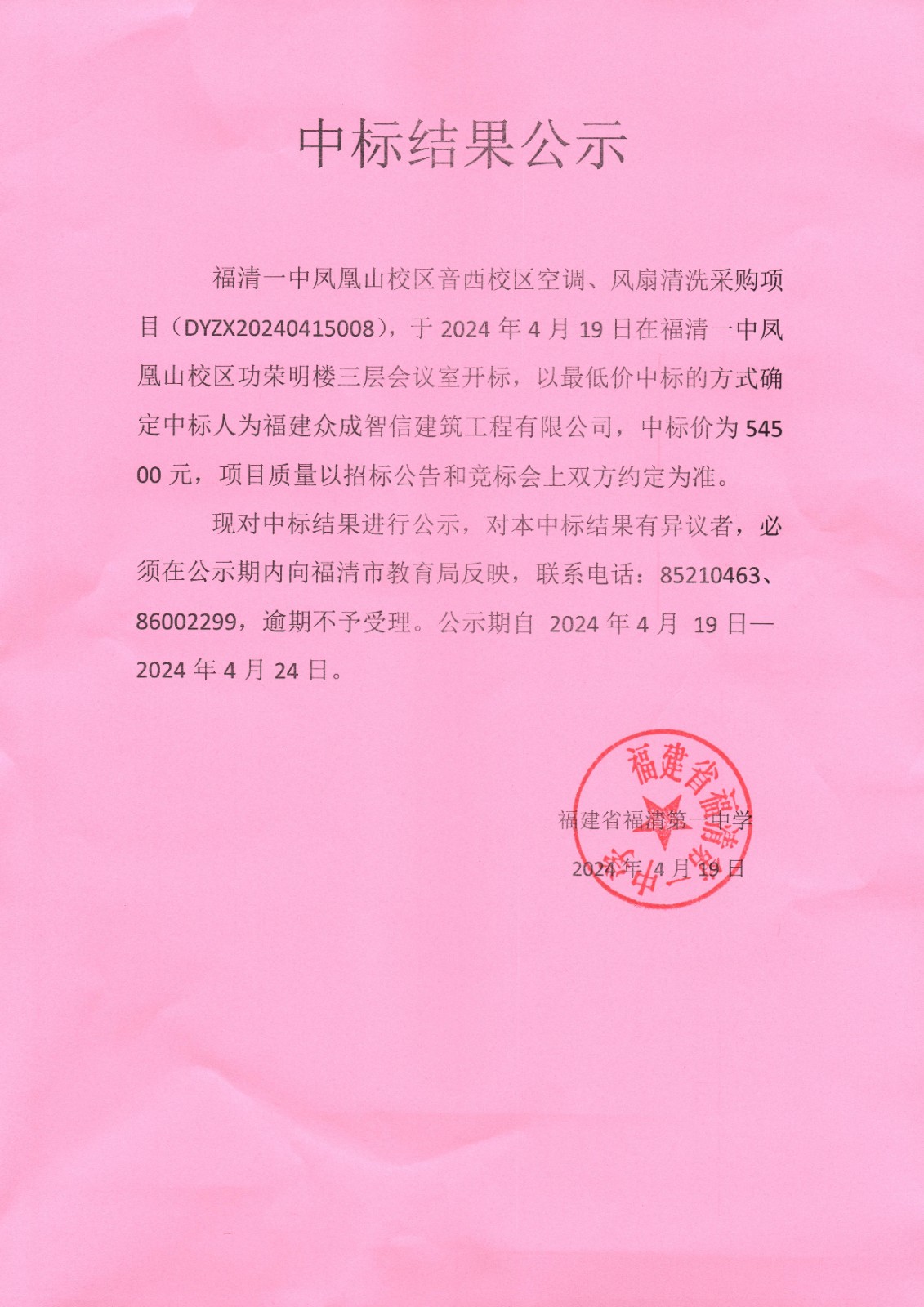 中标结果公示 空调风扇.jpg